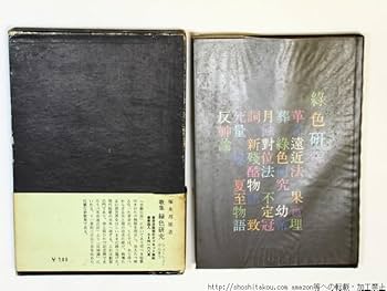 非在の鴫　塚本邦雄　識語署名落款　帯函　初版第一刷　未読美品 非在の鴫 塚本邦雄 識語署名落款 帯函 初版第一刷 未読